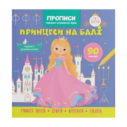Зображення Прописи. Пишемо елементи букв. Принцеси на балі