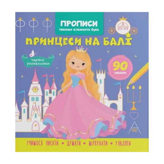 Зображення Прописи. Пишемо елементи букв. Принцеси на балі