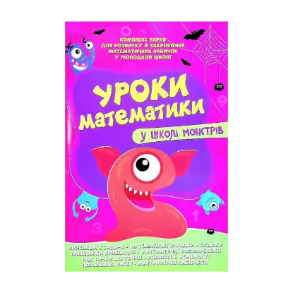 Зображення Уроки математики у школі монстрів
