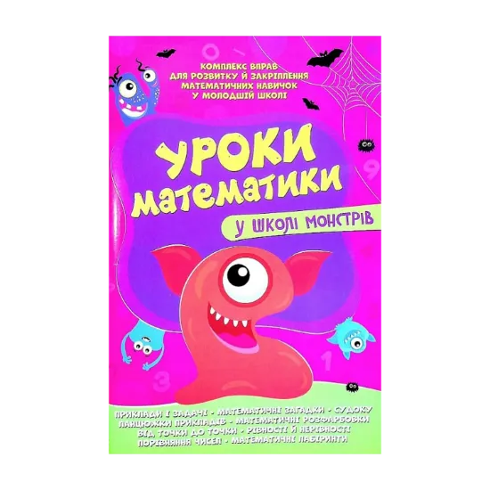 Зображення Уроки математики у школі монстрів