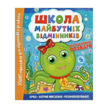 Зображення Школа майбутніх відмінників. Математичні розваги