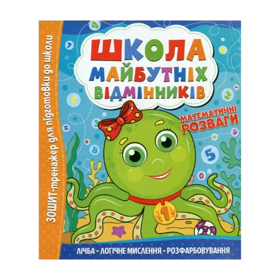 Зображення Школа майбутніх відмінників. Математичні розваги