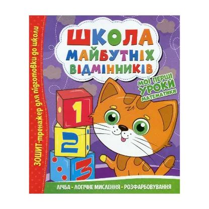 Зображення Школа майбутніх відмінників. Мої перші уроки математики