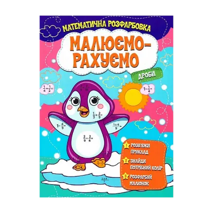 Зображення Математична розфарбовка. Малюємо-рахуємо. Дроби