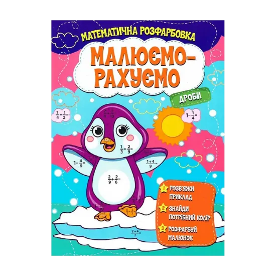 Зображення Математична розфарбовка. Малюємо-рахуємо. Дроби