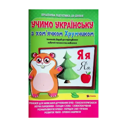 Зображення Учимо українську з хом’ячком Хрумчиком