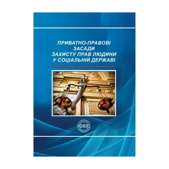 Зображення Приватно-правові засади захисту прав людини у соціальній державі