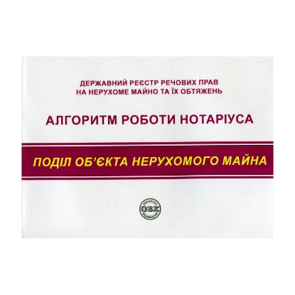 Зображення Державний реєстр речових прав на нерухоме майно та їх обтяжень. Алгоритм роботи нотаріуса. Поділ нерухомого майна