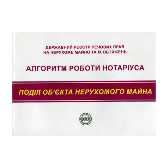 Зображення Державний реєстр речових прав на нерухоме майно та їх обтяжень. Алгоритм роботи нотаріуса. Поділ нерухомого майна