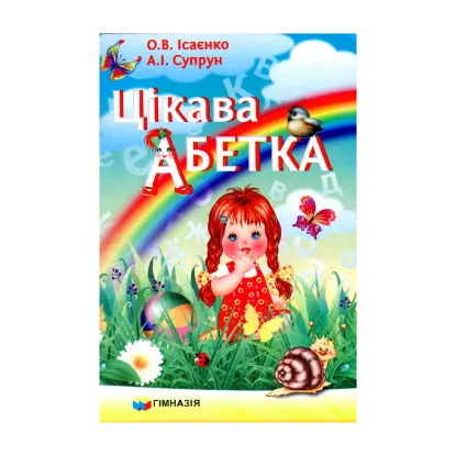 Зображення Цікава абетка