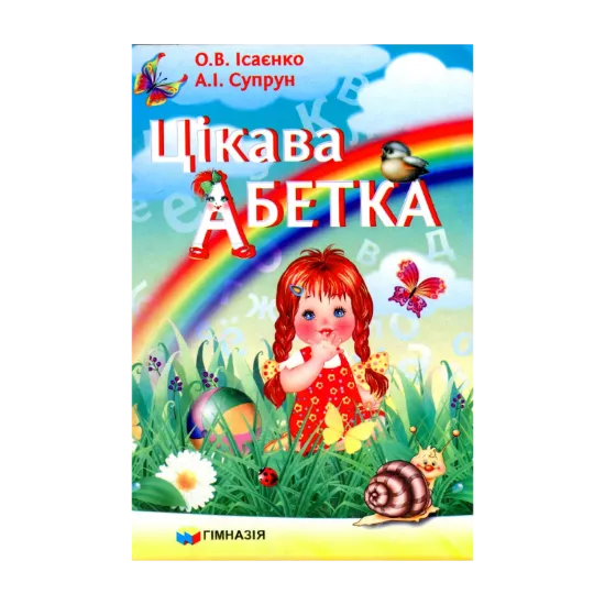 Зображення Цікава абетка