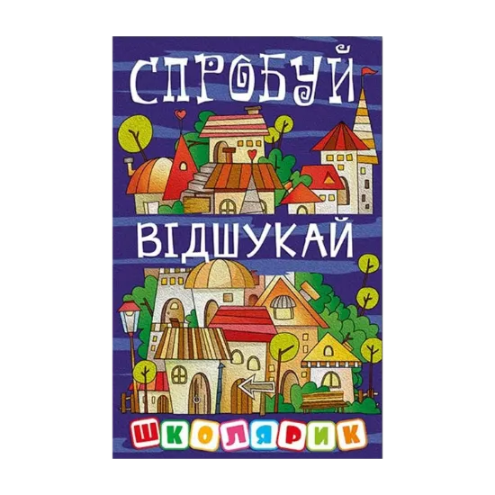 Зображення Школярик. Спробуй відшукай