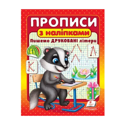 Зображення Прописи з наліпками. Пишемо друковані літери. Борсук