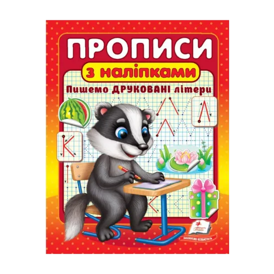 Зображення Прописи з наліпками. Пишемо друковані літери. Борсук