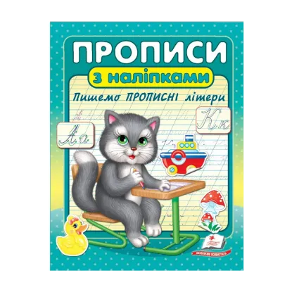 Зображення Прописи з наліпками. Пишемо прописні літери. Кіт