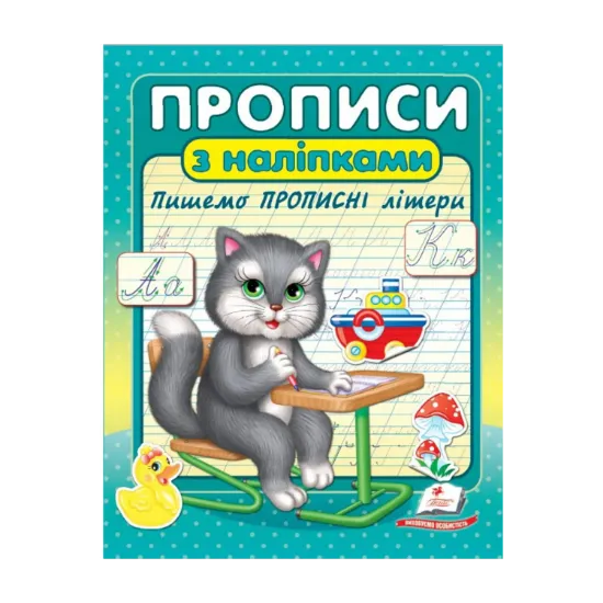 Зображення Прописи з наліпками. Пишемо прописні літери. Кіт