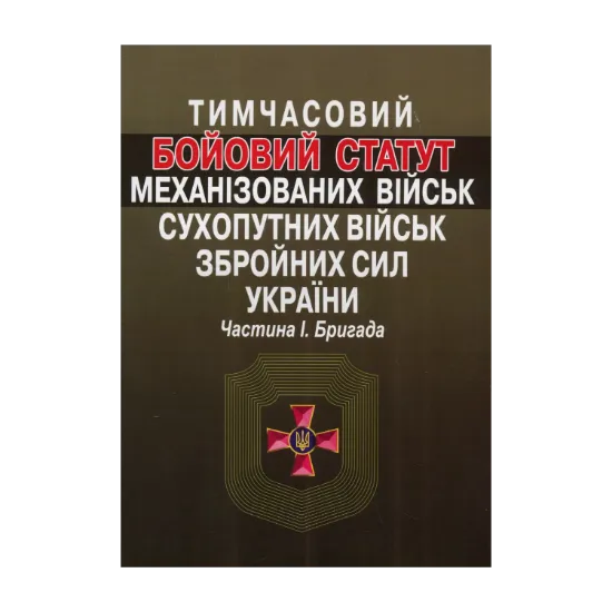 Зображення Тимчасовий Бойовий статут механізованих військ Сухопутних військ Збройних сил України. Частина 1. Бригада