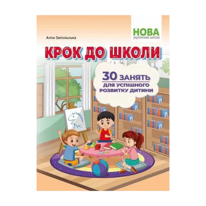 Зображення Крок до школи. 30 занять для успішного розвитку дитини