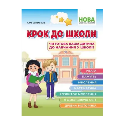 Зображення Крок до школи. Чи готова ваша дитина до навчання у школі?
