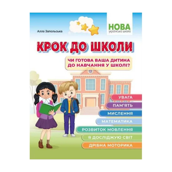 Зображення Крок до школи. Чи готова ваша дитина до навчання у школі?