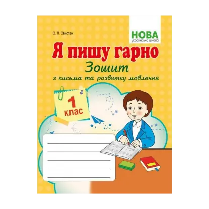 Зображення Я пишу гарно. Зошит з письма та розвитку мовлення. 1 клас