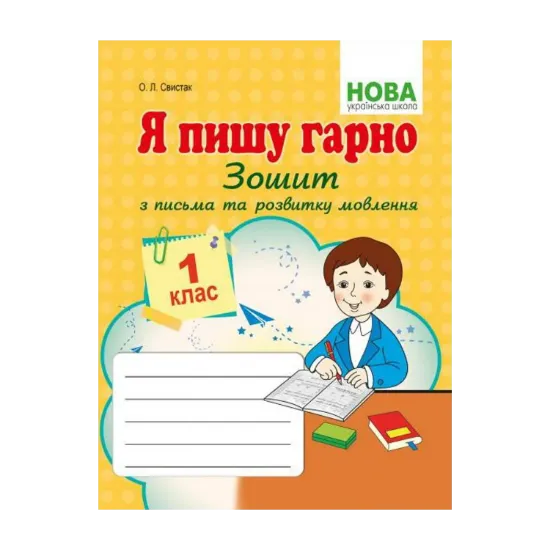 Зображення Я пишу гарно. Зошит з письма та розвитку мовлення. 1 клас