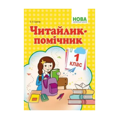 Зображення Читайлик-помічник. Навчальний посібник. 1 клас