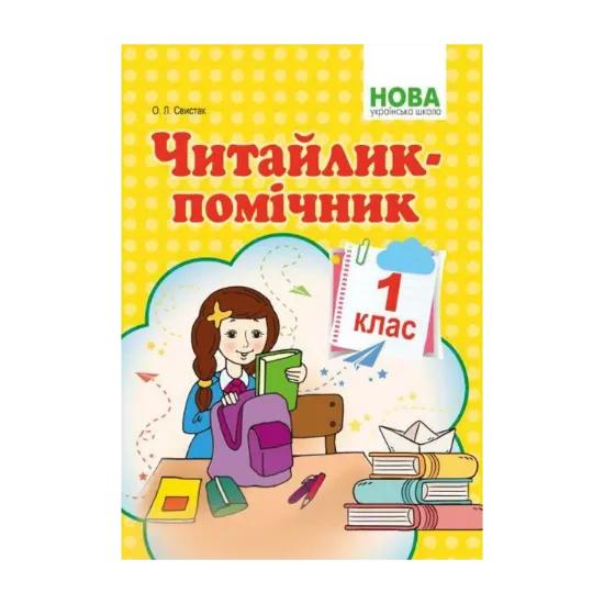 Зображення Читайлик-помічник. Навчальний посібник. 1 клас
