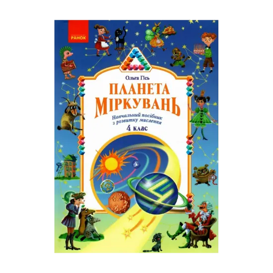 Зображення Планета міркувань. 4 клас. Навчальний посібник з розвитку мислення