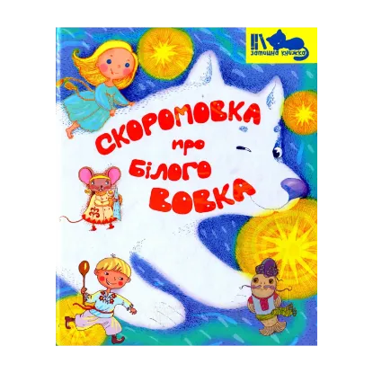 Зображення Скоромовка про білого вовка