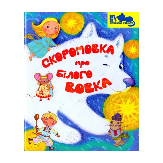 Зображення Скоромовка про білого вовка