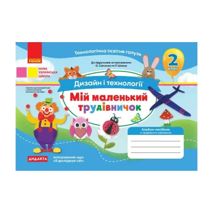 Зображення Дизайн і технології. 2 клас. Мій маленький трудівничок