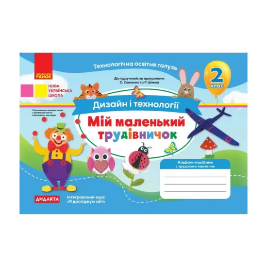 Зображення Дизайн і технології. 2 клас. Мій маленький трудівничок