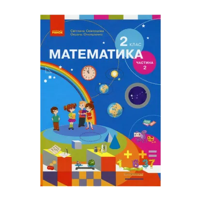 Зображення Математика. 2 клас. Підручник для спеціалізованих загальноосвітніх закладів. У 2-х частинах. Частина 2