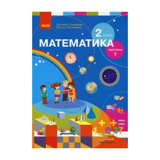 Зображення Математика. 2 клас. Підручник для спеціалізованих загальноосвітніх закладів. У 2-х частинах. Частина 2