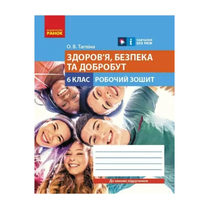 Зображення Здоров'я, безпека та добробут. 6 клас. Робочий зошит до чинних підручників