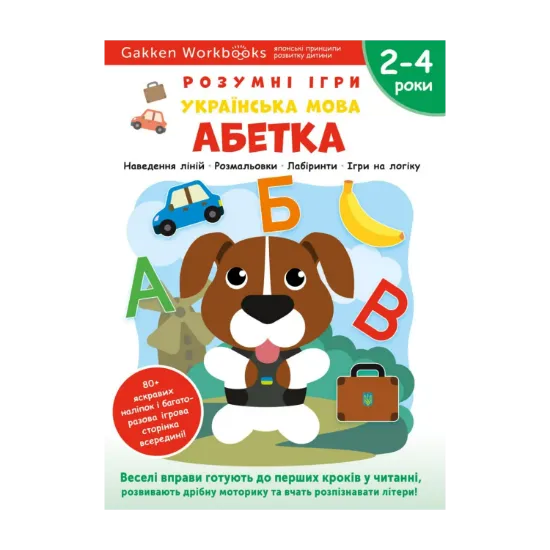 Зображення Gakken. Розумні ігри. Українська мова. Абетка. 2–4 роки + наліпки і багаторазові сторінки для малювання