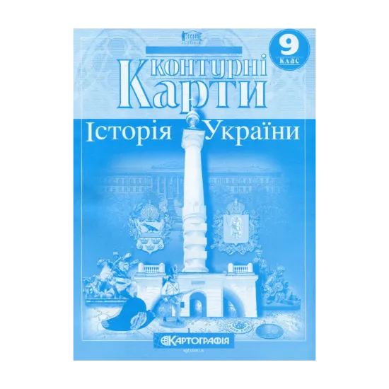 Зображення Контурні карти. Історія України. 9 клас