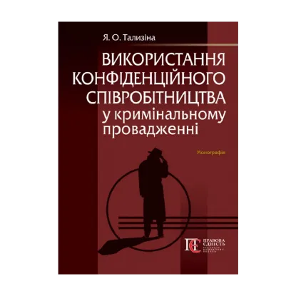 Зображення Використання конфіденційного співробітництва у кримінальному провадженні. Монографія
