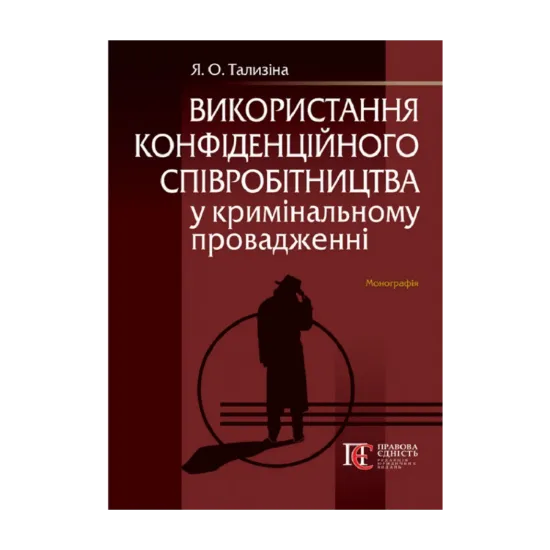 Зображення Використання конфіденційного співробітництва у кримінальному провадженні. Монографія