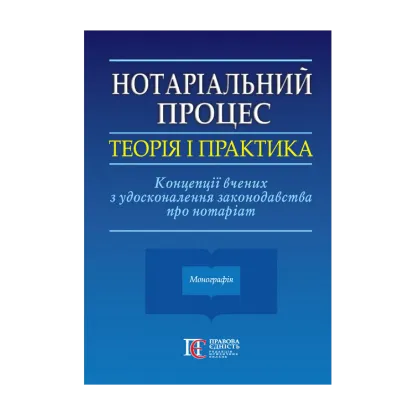 Зображення Нотаріальний процес: теорія і практика