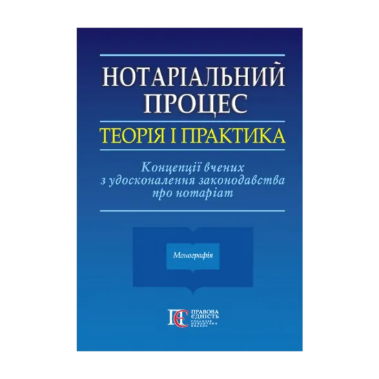 Зображення Нотаріальний процес: теорія і практика