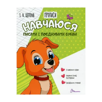 Зображення 4+ Навчаюся писати і поєднувати букви. Частина 2