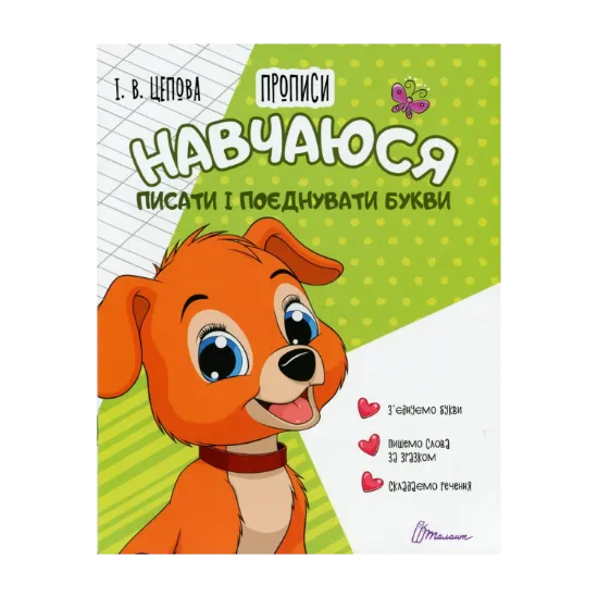 Зображення 4+ Навчаюся писати і поєднувати букви. Частина 2