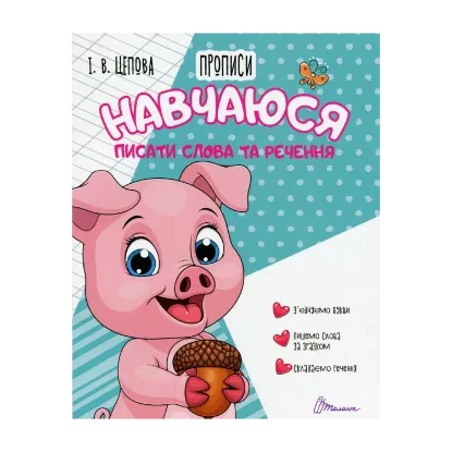 Зображення 4+ Навчаюся писати слова і речення. Частина 3