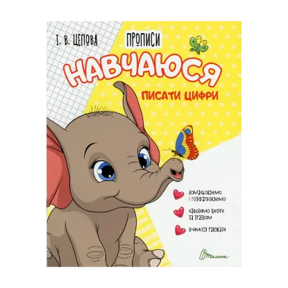 Зображення 4+ Навчаюся писати цифри. Частина 4