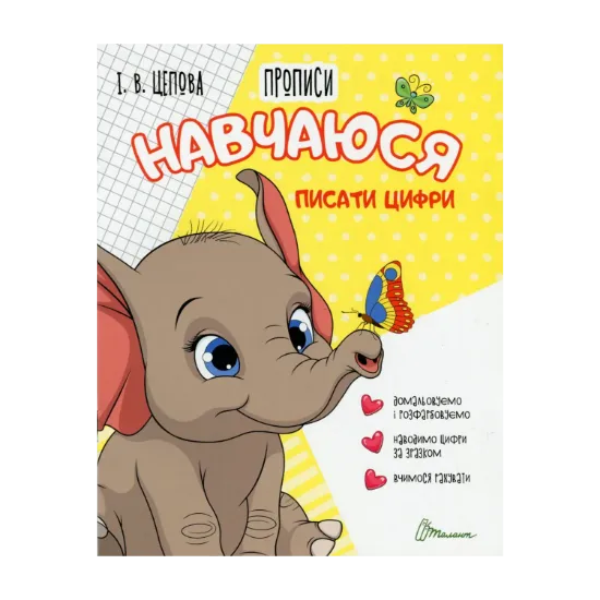 Зображення 4+ Навчаюся писати цифри. Частина 4