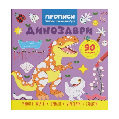 Зображення Прописи. Пишемо елементи букв. Динозаври