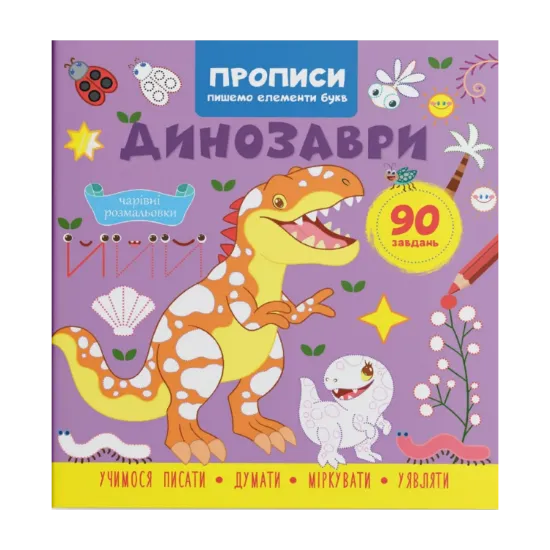 Зображення Прописи. Пишемо елементи букв. Динозаври