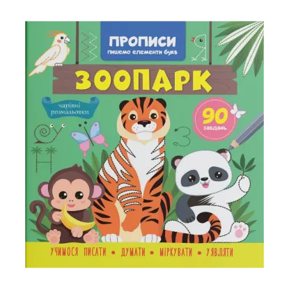 Зображення Прописи. Пишемо елементи букв. Зоопарк